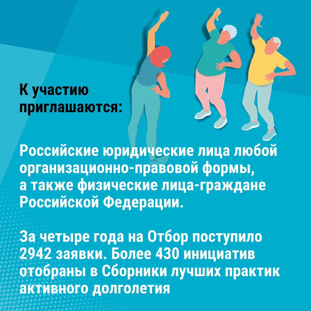 ВСЕРОССИЙСКИЙ ОТБОР ЛУЧШИХ ПРАКТИК ДЛЯ СТАРШЕГО ПОКОЛЕНИЯ «АКТИВНОЕ ДОЛГОЛЕТИЕ – 2024»